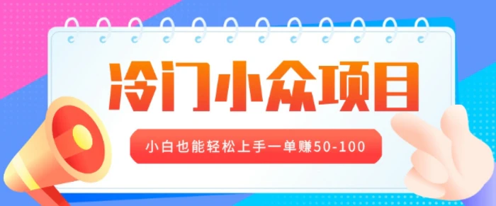 冷门小众项目，营业执照年审，小白也能轻松上手一单挣50-100-副业宝典