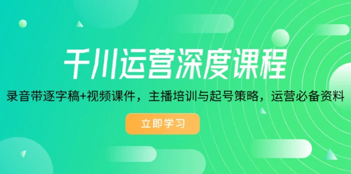 （14031期）千川运营深度课程，录音带逐字稿+视频课件，主播培训与起号策略，运营必备资料-副业宝典