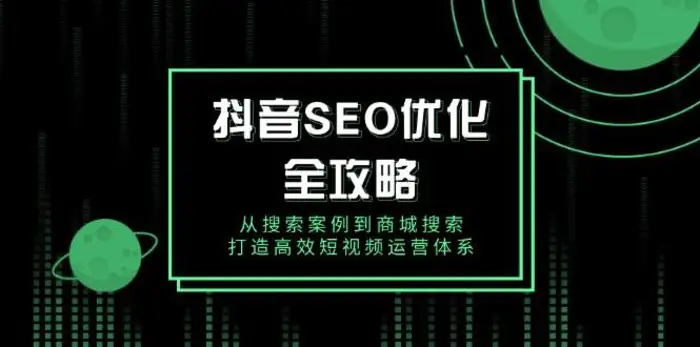 抖音SEO优化全攻略，从搜索案例到商城搜索，打造高效短视频运营体系-副业宝典