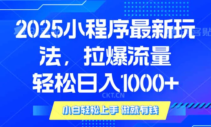 （14028期）2025年小程序最新玩法，流量直接拉爆，单日稳定变现1000+-副业宝典