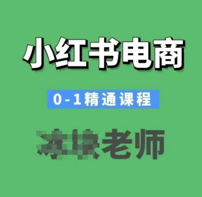 小红书电商0-1精通课程，小红书开店必学课程-副业宝典