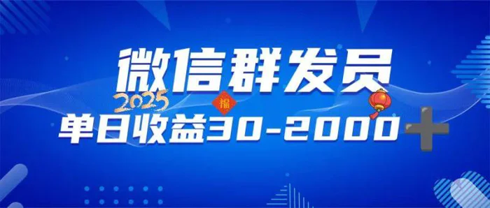 （14067期）微信群发员，单日日入30-2000+，不限时间地点，随时随地都可以做-副业宝典