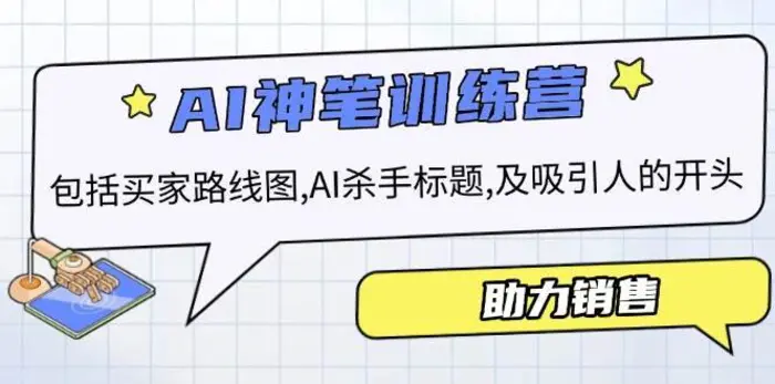 AI销售训练营，包括买家路线图, AI杀手标题,及吸引人的开头，助力销售-副业宝典