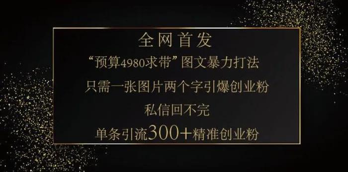 小红书神奇图片引流法，只需一张图，就能单条笔记凭借此方法，轻松引流 300 + 精准创业粉-副业宝典