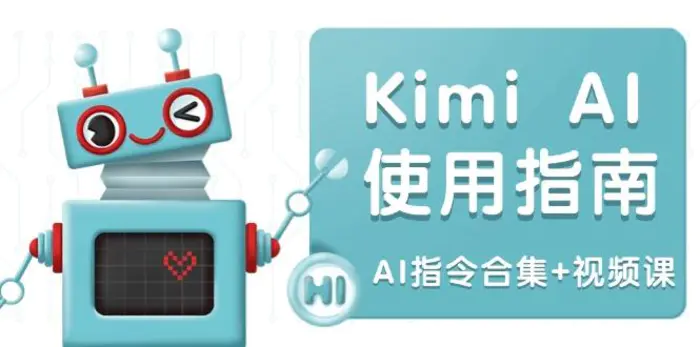 （14075期）Kimi AI使用指南：涵盖多领域指令，全面升级创作效率 (AI指令合集+视频课)-副业宝典