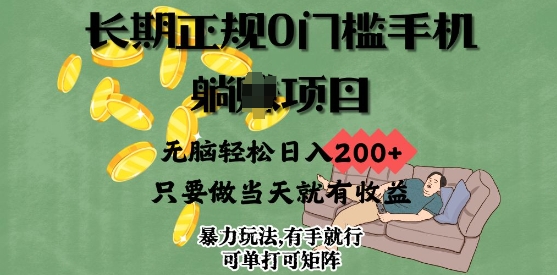 长期正规0门槛手机项目，无脑轻松日入2张，只要做当天就有收益，项目可单打可矩阵-副业宝典