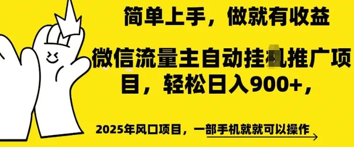 2025年风口项目，微信流量主自动推广，轻松日入多张，简单上手，做就有收益，一部手机就就可以操作-副业宝典