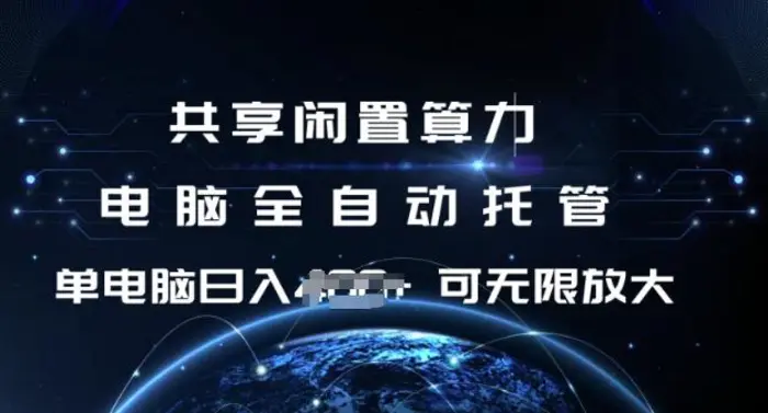 共享闲置算力，电脑全自动托管， 单机日入1张，可矩阵放大-副业宝典