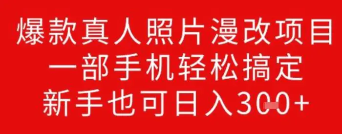 爆款真人照片漫改项目，一部手机轻松搞定，新手也可日入3张-副业宝典
