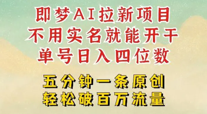 2025抖音新项目，即梦AI拉新，不用实名就能做，几分钟一条原创作品，全职干单日收益突破四位数-副业宝典
