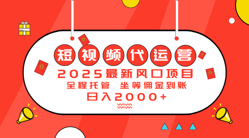 （14377期）2025最新风口项目：短视频代运营日入2000＋-副业宝典