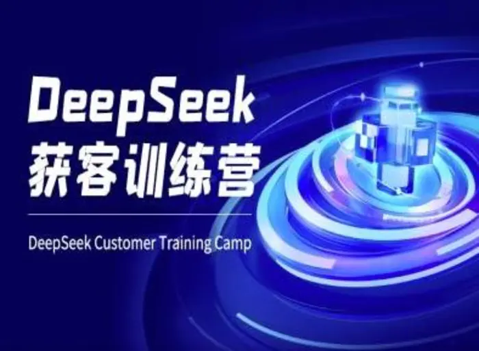 DeepSeek获客训练营-ai电商教程-副业宝典