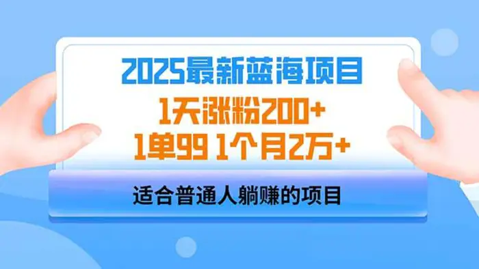 （14573期）2025蓝海项目 1天涨粉200+ 1单99 1个月2万+-副业宝典