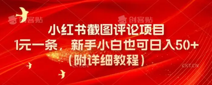 小红书截图评论项目，1元一条，新手小白也可日入50+(附详细教程)-副业宝典