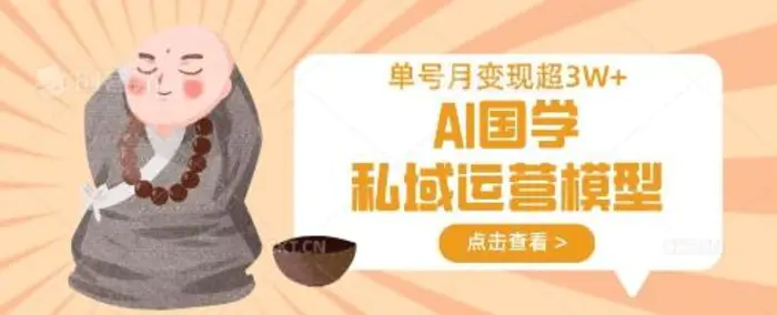 AI国学私域运营模型，单号月变现过W-副业宝典
