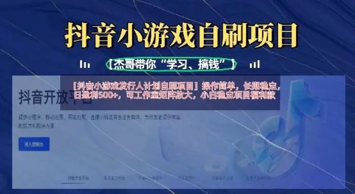 抖音小游戏发行人计划自刷项目，操作简单，长期稳定，日盈利5张，可工作室矩阵放大-副业宝典
