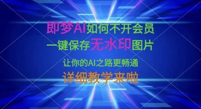 即梦AI如何不开会员，一键保存无水印图片，让你的AI之路更畅通，详细教学来啦-副业宝典