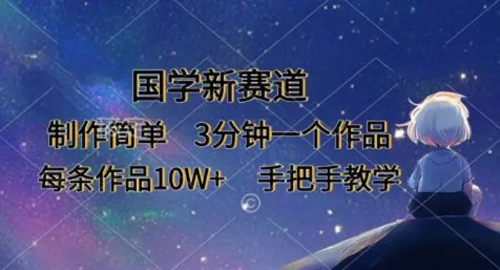 国学新赛道，制作简单，3分钟一个作品，每条作品10W+，手把手教学-副业宝典