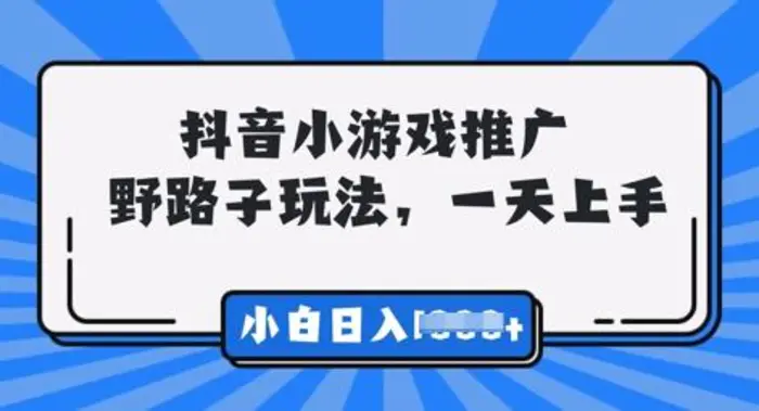 抖音小游戏元梦之星推广，0门槛，小白也能一天两三张-副业宝典