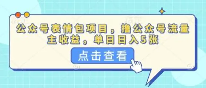 公众号表情包项目，撸公众号流量主收益，单日收益5张-副业宝典