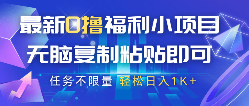 最新0撸福利小项目，抖音平台大放水，无脑复制粘贴 即可，任务不限量，轻松日入1K+-副业宝典