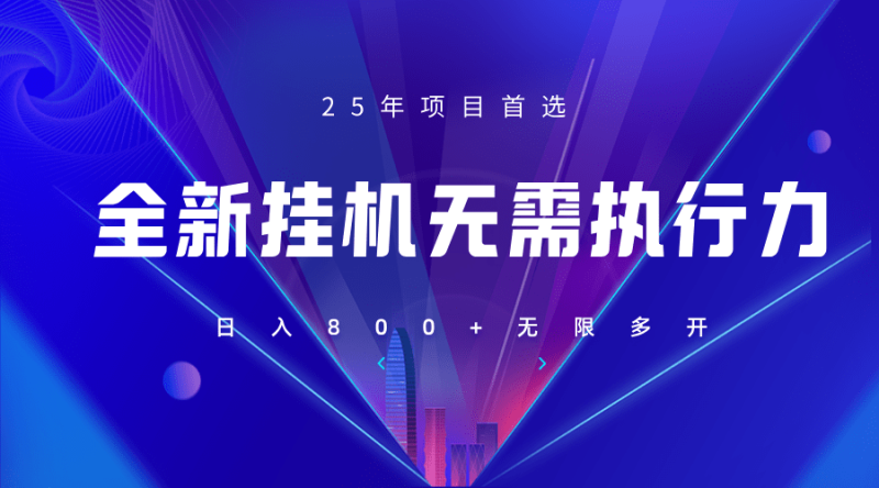 全新躺赚答题，单设备轻松日入800+，25年最牛逼的落地项目上线-副业宝典