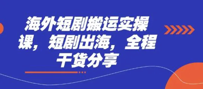 海外短剧搬运实操课，短剧出海，全程干货分享-副业宝典