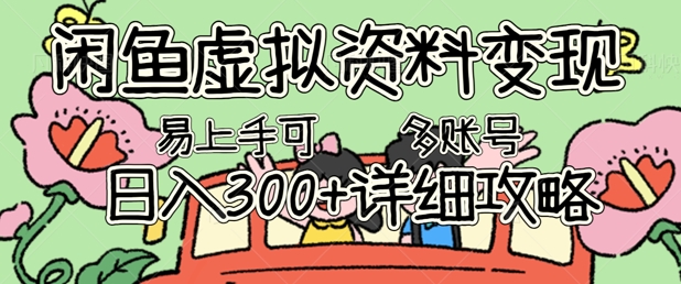 闲鱼虚拟资料变现，小白轻松上手，日入3张+，可多账号矩阵指南攻略-副业宝典