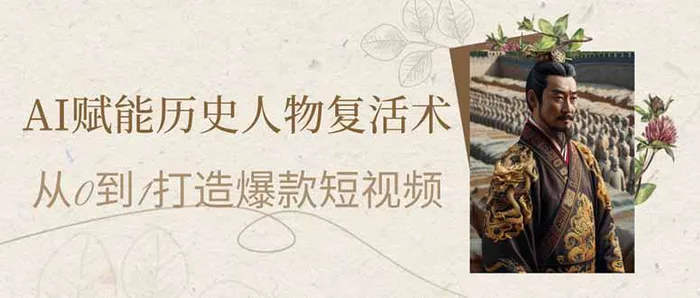 （14311期）AI赋能历史人物复活术：从0到1打造爆款短视频-副业宝典