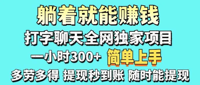 （14308期）打字聊天项目 打字聊天就有米  一天100-1000左右-副业宝典