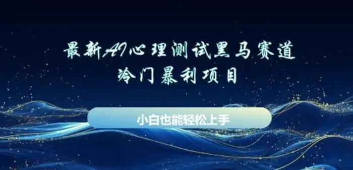 AI心理测试新玩法，长期稳定黑马赛道，小白也能月入过W-副业宝典