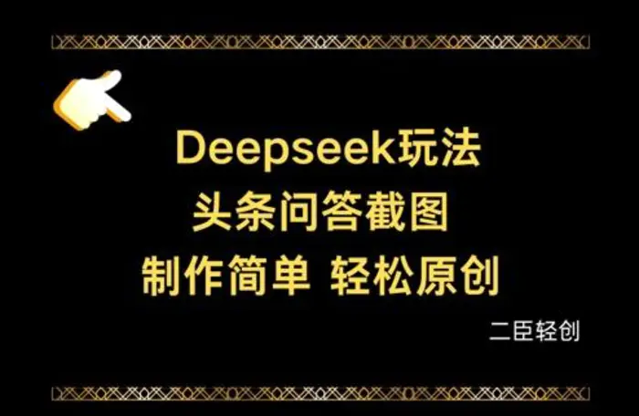 Deepseek头条问答截图，制作简单，轻松原创-副业宝典