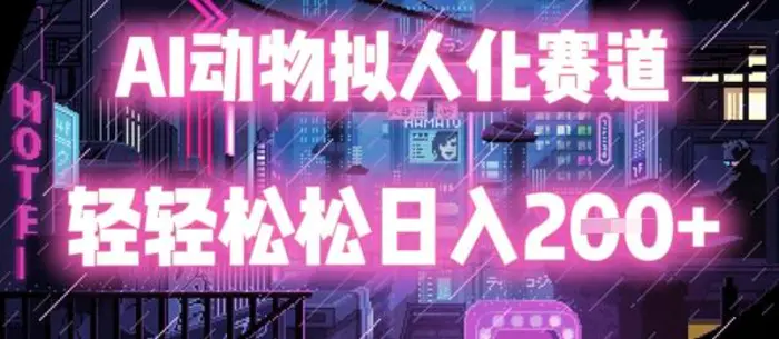 AI动物拟人化赛道，轻轻松松日入2张-副业宝典