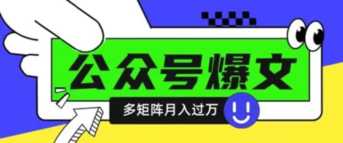 使用DeepSeek十分钟写100篇公众号爆文，多账号矩阵操作轻松月入过W-副业宝典