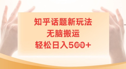 知乎话题新玩法，无脑搬运，轻松日入5张-副业宝典