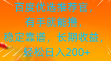 百度优选推荐管，有手就能撸，稳定靠谱，长期收益，轻松日入2张-副业宝典
