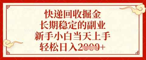 快递回收掘金项目，长期稳定的副业，新手小白当天上手，轻松日入几张-副业宝典
