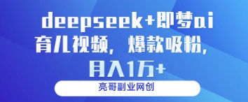 deepseek+即梦ai育儿视频，爆款吸粉，月入1w-副业宝典