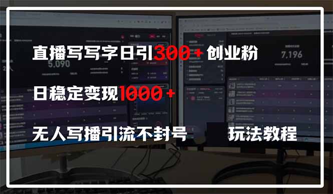 （14412期）直播写写字日引300+创业粉，日稳定变现600+无人写播引流不封号，玩法教程-副业宝典