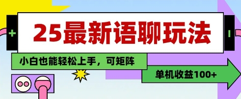25年最新语聊玩法，纯手工，单机收益100+，小白也能轻松上手，可矩阵操作-副业宝典