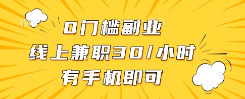 0门槛副业，线上兼职30一小时，有一部手机即可操作-副业宝典