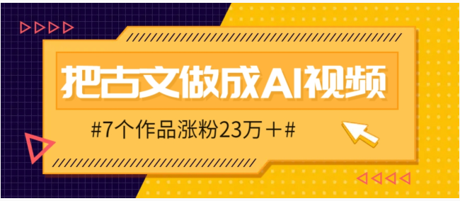 把课本里的古文做成爆火AI视频！流量猛的不行，7个作品涨粉23万＋-副业宝典