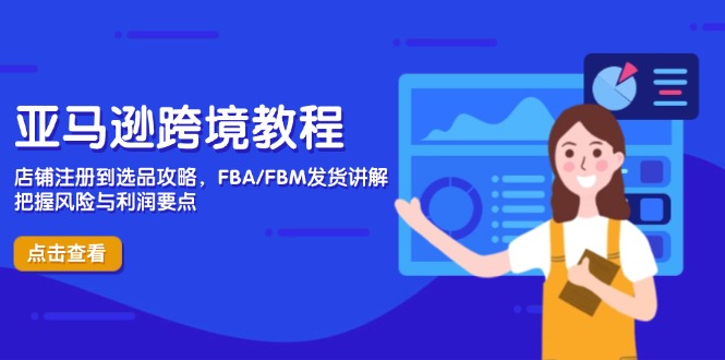 （14500期）亚马逊跨境教程，店铺注册到选品攻略，FBA/FBM发货讲解，把握风险与利润-副业宝典