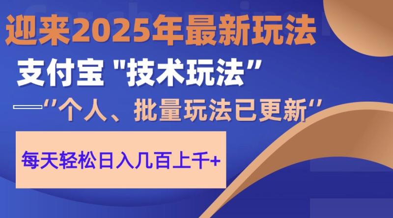 （14544期）2025支付宝分成最新玩法、一部手机、小白轻松日收几百＋-副业宝典
