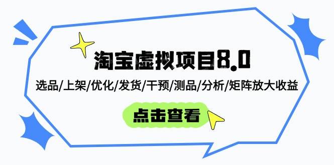 淘宝虚拟项目8.0：选品/上架/优化/发货/干预/测品/分析/矩阵放大收益-副业宝典