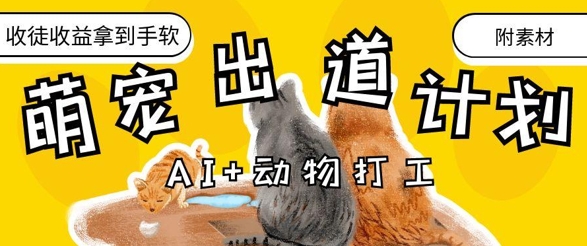 AI+动物打工，治愈系萌宠出道计划，收徒变现到手软-副业宝典