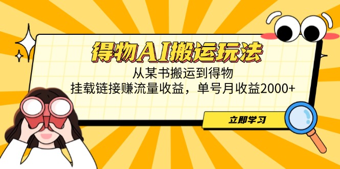 （14604期）得物AI搬运玩法，从某书搬运到得物，挂载链接赚流量收益，单号月收益2000+-副业宝典