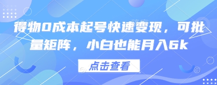 得物0成本起号快速变现，可批量矩阵，小白也能月入6k-副业宝典