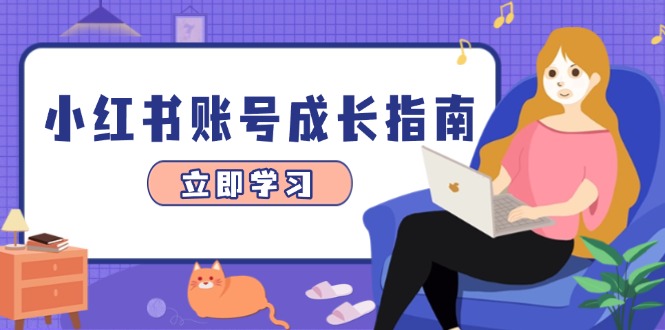（14650期）小红书账号成长指南，爆款选题+精准定位+数据分析，系统提升账号变现能力-副业宝典