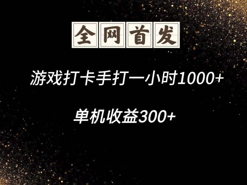 游戏打卡手打一小时1000+  单机收益300+脚本不是市面上的战神和A+全网独家脚本-副业宝典